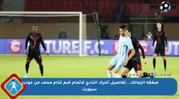 صفقة الزمالك.. تفاصيل تحرك النادي لإتمام ضم غنام محمد من مودرن سبورت